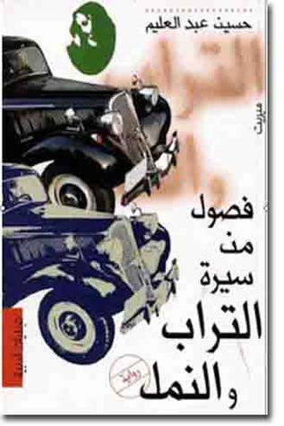 تحميل كتاب فصول من سيرة التراب والنمل pdf