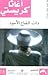 ذات القناع الأسود by Agatha Christie