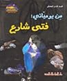 من يومياتي: فتى شارع