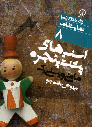 اسب‌های پشت پنجره