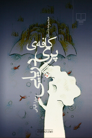 کافه‌ی پری دریایی (Paperback)