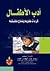 أدب الأطفال by سمير عبد الوهاب أحمد