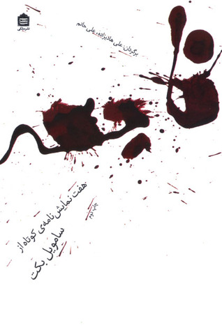 فاجعه: هفت نمایش‌نامه‌ی کوتاه از سامویل بکت / Catastrophe et autres dramaticules (Paperback)