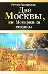 Две Москвы, или Метафизика столицы Две Москвы, или Метафизика столицы