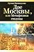 Две Москвы, или Метафизика столицы