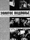 Золотое подполье. Полная иллюстрированная энциклопедия рок-самиздата (1967-1994). История. Антология. Библиография