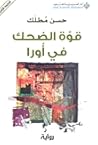 قوة الضحك في أورا