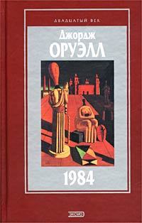 Скотный двор / 1984 / Эссе (Hardcover)