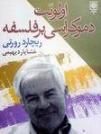 اولویت دموکراسی بر فلسفه