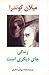 زندگی جای دیگری است by Milan Kundera