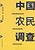 中国农民调查 by 陈桂棣