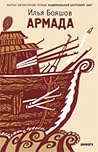 Армада by Ilya Boyashov