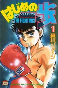 Hajime no Ippo, Vol. 1
