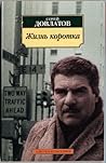 Жизнь коротка: Рассказы