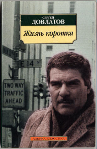 Жизнь коротка: Рассказы (Hardcover)