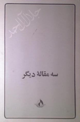 سه مقاله دیگر (Paperback)