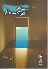 سحر التركواز by مي خالد