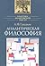 Аналитическая философия