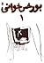 بورخس خوانی ۱