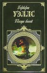 Пища богов. Анна-Вероника. Рассказы