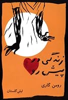 La vita davanti a sé by Romain Gary