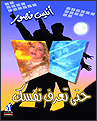 حتى تعرف نفسك