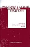 Онтология и логический анализ языка Онтология и логический анализ языка