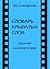 Словарь крылатых слов (русский кинематограф): Около тысячи единиц