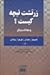 زرتشت نیچه کیست و مقالات دیگر