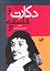 دکارت و فلسفه او by کریم مجتهدی