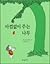 아낌없이 주는 나무 by Shel Silverstein