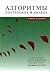 Алгоритмы: Построение и анализ