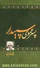 تحميل كتاب پسرعموی سپیدار pdf