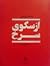 از سکوی سرخ