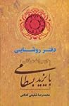 دفتر روشنایی: از میراث عرفانی بایزید بسطامی