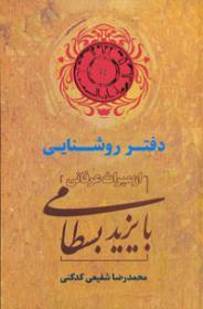 دفتر روشنایی: از میراث عرفانی بایزید بسطامی (Hardcover)