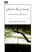 بیست و یک داستان از نویسندگان معاصر فرانسه