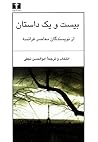 بیست و یک داستان از نویسندگان معاصر فرانسه by ابوالحسن نجفی