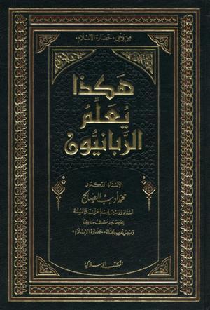 هكذا يعلم الربانيون