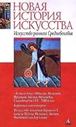 Искусство раннего Средневековья