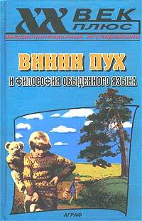 Винни Пух и философия обыденного языка (Hardcover)