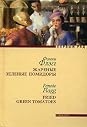 Жареные зеленые помидоры by Fannie Flagg