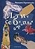 Летит себе аэроплан. Свободная фантазия по мотивам жизни и творчества Марка Шагала