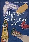 Летит себе аэроплан. Свободная фантазия по мотивам жизни и творчества Марка Шагала