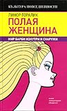 Полая женщина. Мир Барби изнутри и снаружи