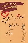 قلبم را با قلبت میزان می‌کنم by Parviz Shapour