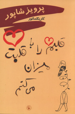 قلبم را با قلبت میزان می‌کنم (Paperback)