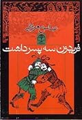 فریدون سه پسر داشت