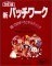 新パッチワーク—縫い方のすべてとキルティング (ヴォー...
