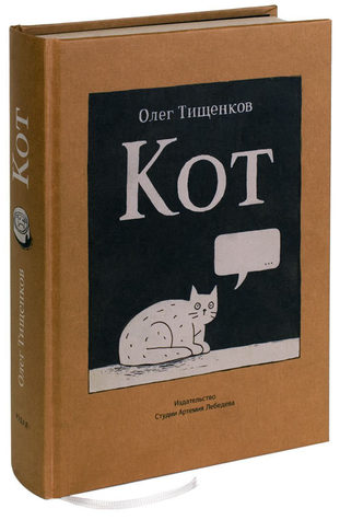 Кот (Hardcover)